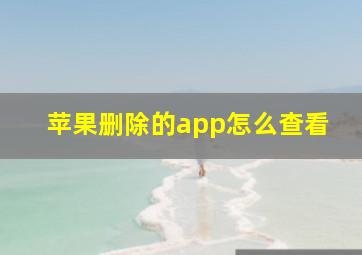 苹果删除的app怎么查看