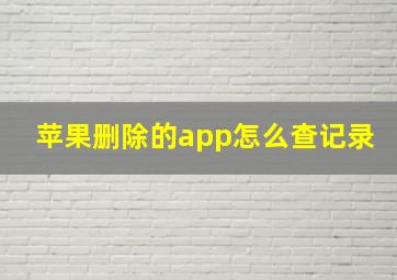 苹果删除的app怎么查记录