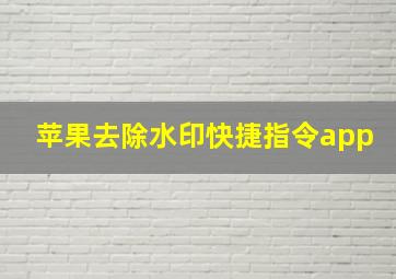 苹果去除水印快捷指令app