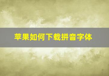 苹果如何下载拼音字体