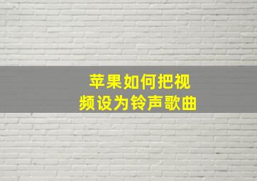 苹果如何把视频设为铃声歌曲