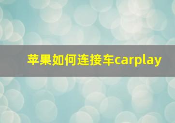 苹果如何连接车carplay