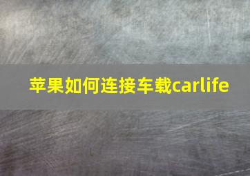 苹果如何连接车载carlife