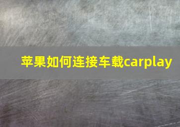 苹果如何连接车载carplay