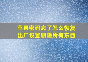 苹果密码忘了怎么恢复出厂设置删除所有东西