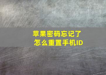 苹果密码忘记了怎么重置手机ID