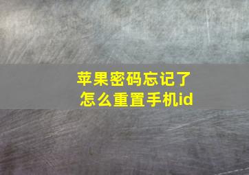 苹果密码忘记了怎么重置手机id