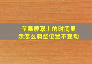 苹果屏幕上的时间显示怎么调整位置不变动