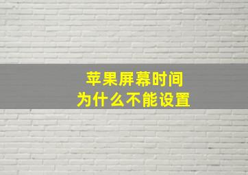 苹果屏幕时间为什么不能设置