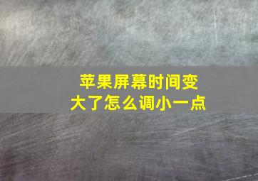 苹果屏幕时间变大了怎么调小一点