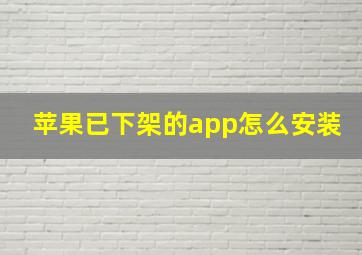 苹果已下架的app怎么安装