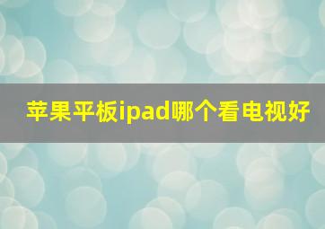 苹果平板ipad哪个看电视好