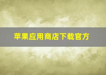 苹果应用商店下载官方