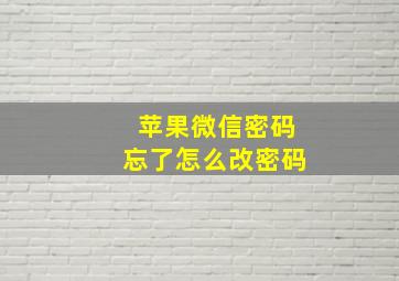 苹果微信密码忘了怎么改密码