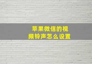 苹果微信的视频铃声怎么设置