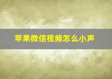 苹果微信视频怎么小声