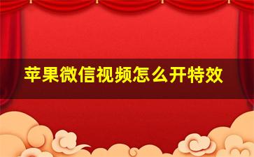 苹果微信视频怎么开特效