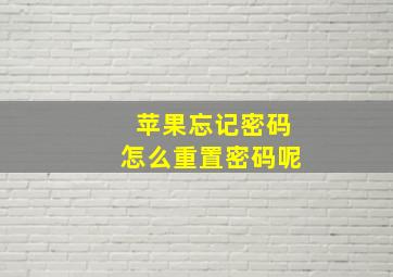 苹果忘记密码怎么重置密码呢