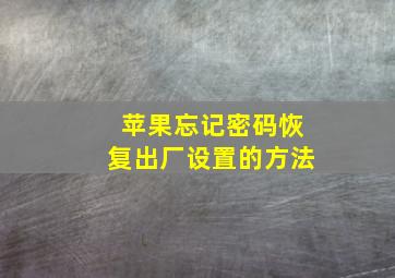 苹果忘记密码恢复出厂设置的方法