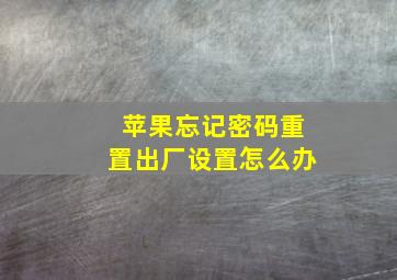 苹果忘记密码重置出厂设置怎么办