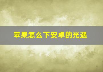 苹果怎么下安卓的光遇