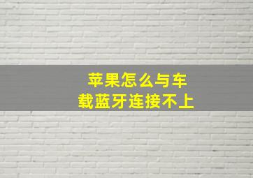 苹果怎么与车载蓝牙连接不上