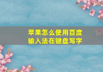 苹果怎么使用百度输入法在键盘写字