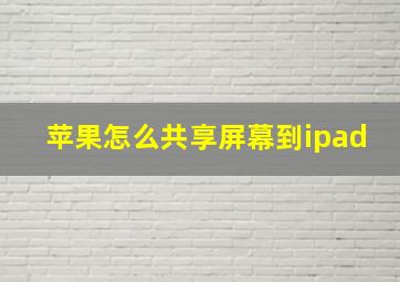 苹果怎么共享屏幕到ipad