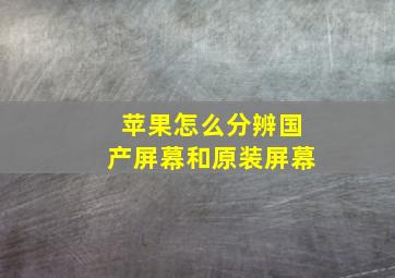 苹果怎么分辨国产屏幕和原装屏幕