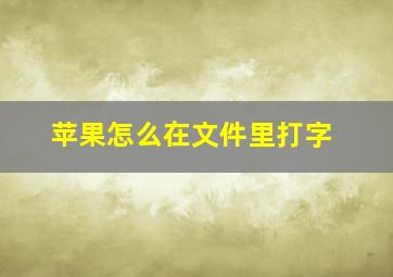 苹果怎么在文件里打字