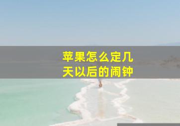 苹果怎么定几天以后的闹钟