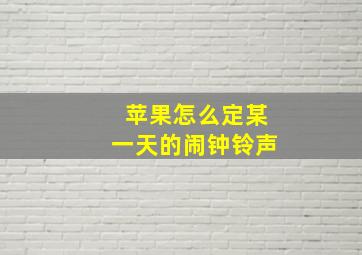 苹果怎么定某一天的闹钟铃声