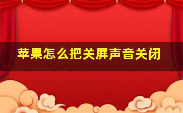 苹果怎么把关屏声音关闭