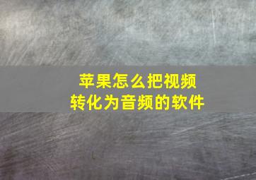 苹果怎么把视频转化为音频的软件