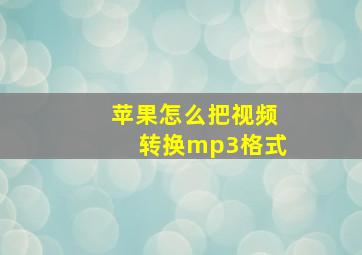 苹果怎么把视频转换mp3格式