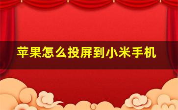 苹果怎么投屏到小米手机