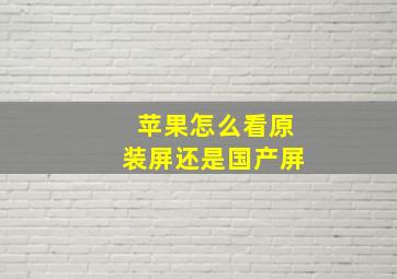 苹果怎么看原装屏还是国产屏