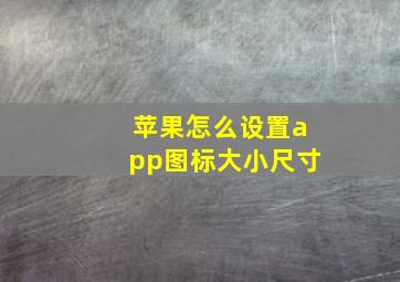 苹果怎么设置app图标大小尺寸