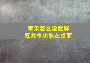 苹果怎么设置屏幕共享功能在桌面