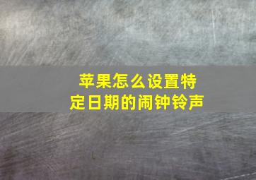 苹果怎么设置特定日期的闹钟铃声