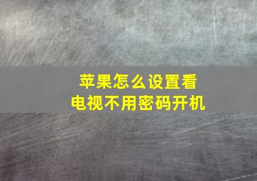 苹果怎么设置看电视不用密码开机