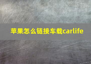 苹果怎么链接车载carlife