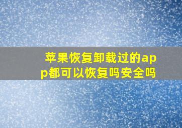 苹果恢复卸载过的app都可以恢复吗安全吗