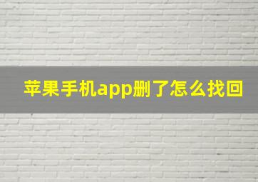 苹果手机app删了怎么找回