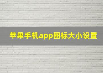 苹果手机app图标大小设置