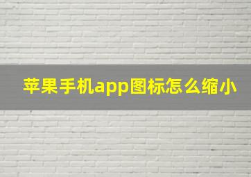 苹果手机app图标怎么缩小