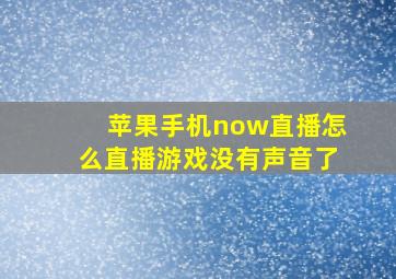 苹果手机now直播怎么直播游戏没有声音了