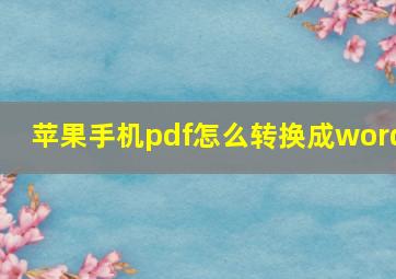 苹果手机pdf怎么转换成word