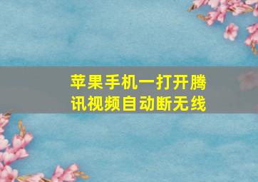 苹果手机一打开腾讯视频自动断无线