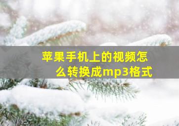 苹果手机上的视频怎么转换成mp3格式